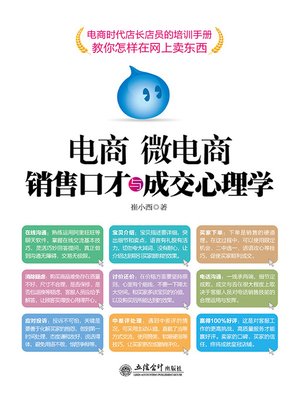 cover image of 电商 微电商销售口才与成交心理学